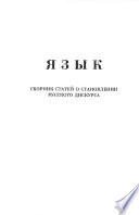 Язык. Сборник статей о становлении русского дискурса