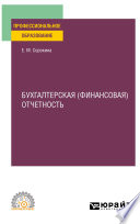 Бухгалтерская (финансовая) отчетность. Учебное пособие для СПО