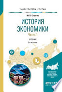 История экономики в 2 ч. Часть 1 2-е изд., испр. и доп. Учебник для вузов