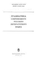 Грамматика современного русского литературного языка