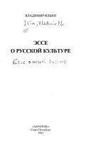 Эссе о русской культуре