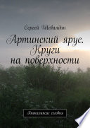 Артинский ярус. Круги на поверхности. Апокалипсис сегодня