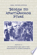 Беседы по христианской этике. Выпуск 6: Что такое разврат (духа, души и тела). Позволительно ли человеку разводиться