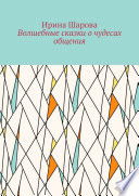 Волшебные сказки о чудесах общения. Учим младших школьников искусству речи