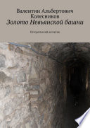 Золото Невьянской башни. Исторический детектив