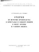 Материалы и исследования по археологии СССР