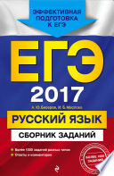 ЕГЭ-2017. Русский язык. Сборник заданий