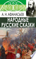 Народные русские сказки