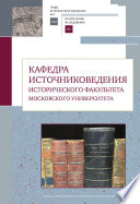 Кафедра источниковедения исторического факультета Московского университета