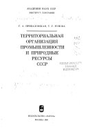 Территориальная организация промышленности и природные ресурсы СССР