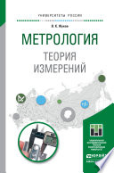 Метрология. Теория измерений. Учебное пособие для бакалавриата и магистратуры