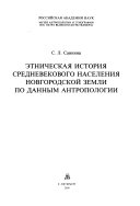 Этническая история средневекового населения Новгородской земли по данным антропологии