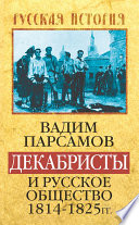 Декабристы и русское общество 1814–1825 гг.