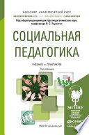 Социальная педагогика. Учебник и практикум для академического бакалавриата