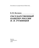 Государственный канцлер России Н.П. Румянцев