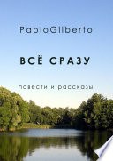 Всё сразу. Повести и рассказы