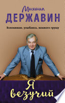 Я везучий. Вспоминаю, улыбаюсь, немного грущу