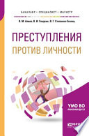 Преступления против личности. Учебное пособие для бакалавриата, специалитета и магистратуры