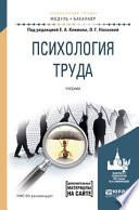 Психология труда. Учебник для академического бакалавриата