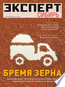 Эксперт Сибирь 41-2011