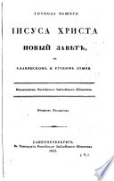 Le Nouveau Testament en slavon et russe, lublié par la Société biblique russe
