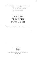 Основы геологии россыпей