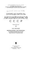 Opredelitelʹ lishaĭnikov SSSR: Morfologii͡a, sistematika i geograficheskoe rasprostranenie