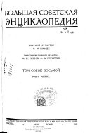 Большая советская энциклопедия: Рави-Роббиа