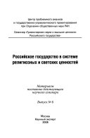 Российское государство в системе религиозных и светских ценностей