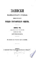 Zapiski kavkazskago otdjela imperatorskago russkago geograficeskago obscestva