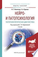 Нейро- и патопсихология. Патопсихологическая диагностика. Учебник для академического бакалавриата