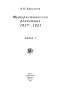 Русский авангард: Футуристическая революция, 1917-1921