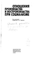 Отношения производства и воспроизводства при социализме