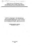 Актуальные проблемы формирования системы потребностей личности