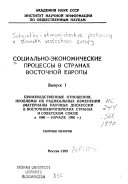 Социально-экономические процессы в странах Восточной Европы