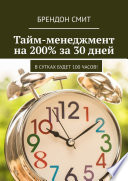 Тайм-менеджмент на 200% за 30 дней. В сутках будет 100 часов!