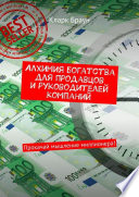 Алхимия богатства для продавцов и руководителей компаний. Прокачай мышление миллионера!