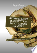 Алхимия денег и богатства: 20 установок на успех. Прокачай мышление миллионера!