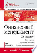 Финансовый менеджмент: Учебник для вузов. 2-е изд. Стандарт третьего поколения (PDF)