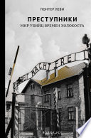 Преступники. Мир убийц времен Холокоста