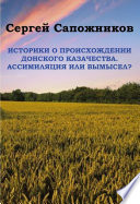 Историки о происхождении Донского казачества. Ассимиляция или вымысел?