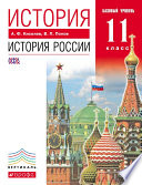 История. История России. 11 класс. Базовый уровень