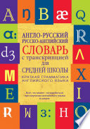 Англо-русский, русско-английский словарь с транскрипцией для средней школы