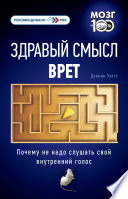 Здравый смысл врет. Почему не надо слушать свой внутренний голос