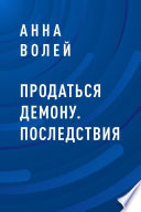 Продаться демону. Последствия