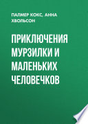 Приключения Мурзилки и маленьких человечков