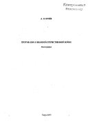 Против лжи о Великой Отечественной войне