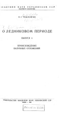 O lednikovom periode: Proiskhozhdenie valunnykh otlozheniĭ