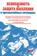Безопасность и защита населения в чрезвычайных ситуациях