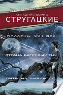 Полдень, XXII век. Страна багровых туч. Путь на Амальтею (сборник)